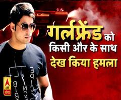 गर्लफ्रेंड की इस बात से नाराज शख्स ने की फायरिंग। Lucknow Firing