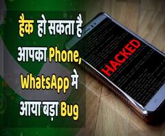WhatsApp मे आया बड़ा Bug, हैक सकता है आपका Phone, Personal Data