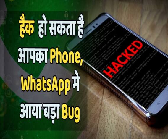 WhatsApp मे आया बड़ा Bug, हैक सकता है आपका Phone, Personal Data