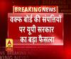 वक्फ बोर्ड की संपत्तियों पर यूपी सरकार का बड़ा फैसला, CBI करेगी खरीद-बिक्री की जांच