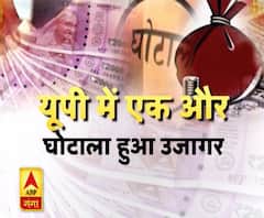 यूपी का वजीफा घोटाला: न स्कूल, न छात्र.... करोड़ों का वजीफा डकार गए अधिकारी 