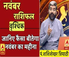 November 2019 Horoscope: जानें, वृश्चिक राशि वालों का कैसा बीतेगा ये महीना, किन बातों का रखें ध्यान