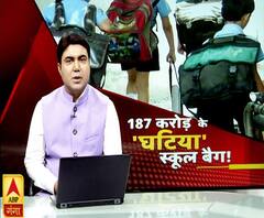 187 करोड़ के घटिया स्कूल बैग!..देश के भविष्य के साथ खिलवाड़ आखिर कब तक ?