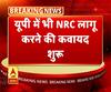 यूपी में भी NRC लागू करने की कवायद शुरू, अवैध विदेशी नागरिकों की पहचान का मसौदा तैयार
