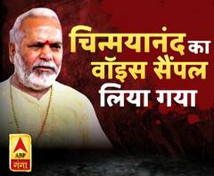 चिन्मयानंद मामले में जल्द सामने आएगी सच्चाई। Swami Chinmayanand