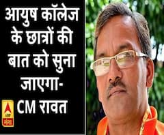आयुष कॉलेज के छात्रों के आंदोलन पर बोले सीएम रावत, छात्रों की बात को सुना जाएगा