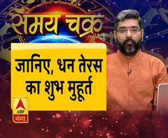 जानिए, धन तेरस का शुभ मुहूर्त| Samay Chakra | ABP Ganga