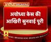 Big Breaking: अयोध्या केस में सुनवाई पूरी, फैसला सुरक्षित