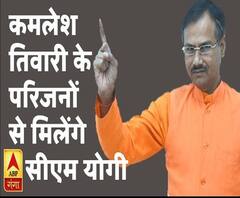 Kamlesh Tiwari Murder: कल शाम को परिजनों से मिलेंगे सीएम योगी | ABP Ganga