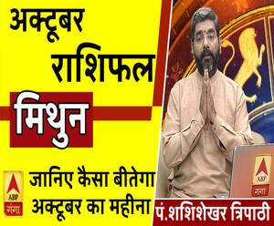October 2019 Horoscope: जानें, मिथुन राशि वालों का कैसा बीतेगा ये महीना, किन बातों का रखें ध्यान