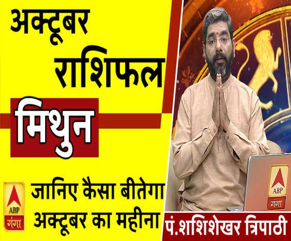 October 2019 Horoscope: जानें, मिथुन राशि वालों का कैसा बीतेगा ये महीना, किन बातों का रखें ध्यान