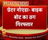 बाइक बोट घोटाला मामले में पुष्पेंद्र गिरफ्तार। Bike Bot Scam