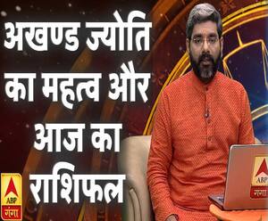 अखण्ड ज्योति का महत्व और आज का राशिफल | Samay Chakra | ABP Ganga