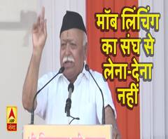 मॉब लिंचिंग के नाम पर संघ के खिलाफ साजिश- मोहन भागवत