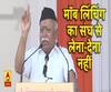 मॉब लिंचिंग के नाम पर संघ के खिलाफ साजिश- मोहन भागवत