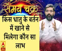 किस धातु के बर्तन में खाने से मिलेगा कौन सा लाभ| SamayChakra 