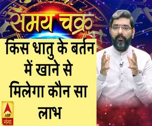 किस धातु के बर्तन में खाने से  मिलेगा कौन सा लाभ| SamayChakra 
