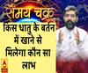 किस धातु के बर्तन में खाने से  मिलेगा कौन सा लाभ| SamayChakra 