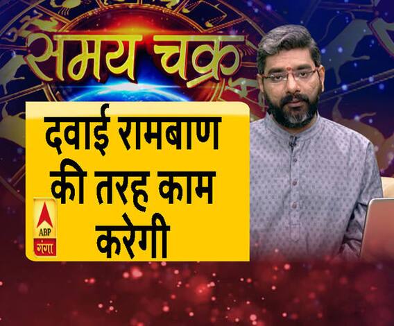 Kaam Ki Baat: दवाई रामबाण की तरह काम करेगी | Samay Chakra| ABP Ganga