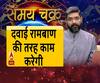 Kaam Ki Baat: दवाई रामबाण की तरह काम करेगी | Samay Chakra| ABP Ganga