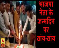 बीजेपी नेता के जन्मदिन पर हर्ष फायरिंग, वीडियो वायरल