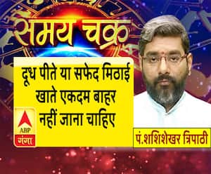 Kaam Ki Baat: दूध पीते या सफेद मिठाई खाते एकदम बाहर नहीं जाना चाहिए| Samay Chakra 