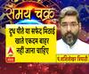 Kaam Ki Baat: दूध पीते या सफेद मिठाई खाते एकदम बाहर नहीं जाना चाहिए| Samay Chakra 