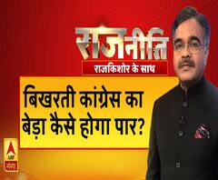 Rajneeti With Rajkishor: बिखरती कांग्रेस का बेड़ा कैसे होगा पार ?
