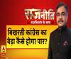 Rajneeti With Rajkishor: बिखरती कांग्रेस का बेड़ा कैसे होगा पार ?