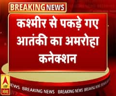 कश्मीर से पकड़ा जैश का आतंकी, अमरोहा से जुड़े तार | ABP Ganga