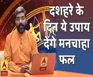 दशहरे के दिन ये उपाय देंगे मनचाहा फल | Samay Chakra | ABP Ganga