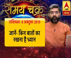 राशिफल (8 अक्टूबर 2019): पढ़ें-आज कैसी है आपको ग्रहों की चाल, किन बातों का रखना है ध्यान