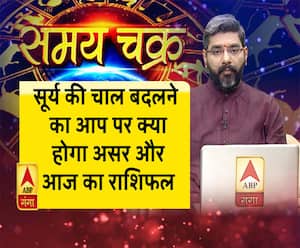 सूर्य की चाल बदलने का आप पर क्या होगा असर और आज का राशिफल| SamayChakra 