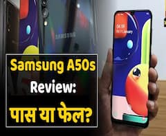 Samsung Galaxy A50s Review: पास या फेल?