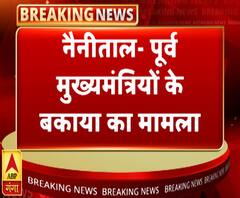 पूर्व मुख्यमंत्रियों के बकाया मामले में सरकार ने मांगा वक्त | ABP Ganga