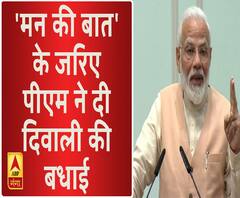 'मन की बात' के जरिए पीएम ने दी दिवाली की बधाई