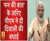 'मन की बात' के जरिए पीएम ने दी दिवाली की बधाई