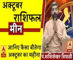 October 2019 Horoscope: जानें, मीन राशि वालों का कैसा बीतेगा ये महीना, किन बातों का रखें ध्यान