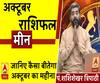 October 2019 Horoscope: जानें, मीन राशि वालों का कैसा बीतेगा ये महीना, किन बातों का रखें ध्यान