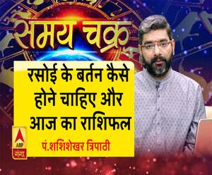 रसोई के बर्तन कैसे होने चाहिए और आज का राशिफल| Samay Chakra 