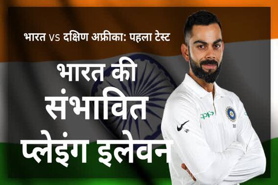 IND vs SA: भारत की संभावित प्लेइंग इलेवन