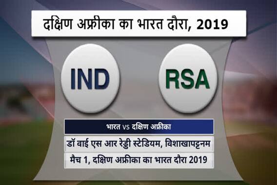 IND vs SA: भारत और दक्षिण अफ्रीका आमने सामने