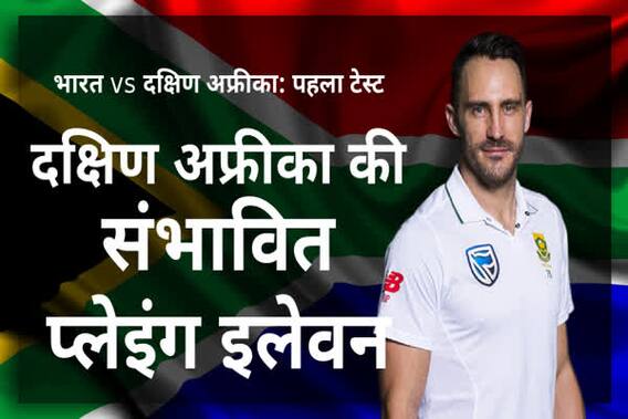 IND vs SA: दक्षिण अफ्रीका की संभावित प्लेइंग इलेवन