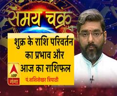  शुक्र के राशि परिवर्तन का प्रभाव और आज का राशिफल| Samay Chakra 