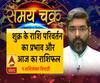  शुक्र के राशि परिवर्तन का प्रभाव और आज का राशिफल| Samay Chakra 