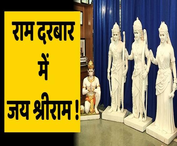 विजय विद्रोही के साथ जानिए कैसा होगा राम मंदिर का राम दरबार | ABP Uncut
