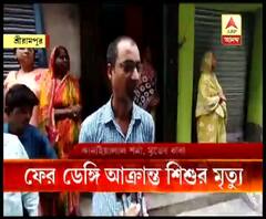 লেকটাউনের পর এবার হুগলির শ্রীরামপুর, আরও এক শিশুর প্রাণ কাড়ল মারণ-ডেঙ্গি