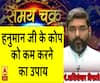 Kaam Ki Baat: हनुमान जी के कोप को कम करने का उपाय जानें | SamayChakra 