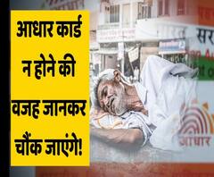 Has Modi Govt failed in making Aadhaar reach the poor? 30% homeless people don't have their Aadhaar card | ABP Uncut