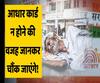 Has Modi Govt failed in making Aadhaar reach the poor? 30% homeless people don't have their Aadhaar card | ABP Uncut